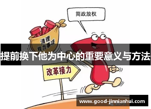 提前换下他为中心的重要意义与方法
