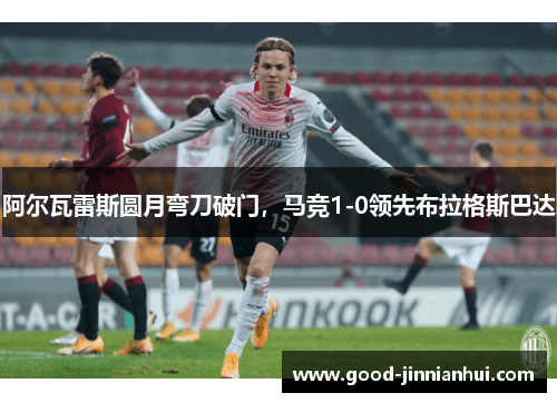 阿尔瓦雷斯圆月弯刀破门，马竞1-0领先布拉格斯巴达