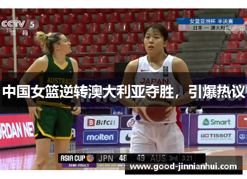 中国女篮逆转澳大利亚夺胜，引爆热议