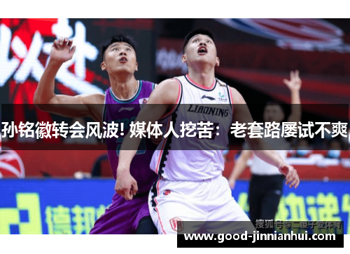 孙铭徽转会风波! 媒体人挖苦：老套路屡试不爽