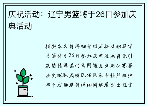 庆祝活动：辽宁男篮将于26日参加庆典活动