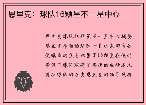 恩里克：球队16颗星不一星中心
