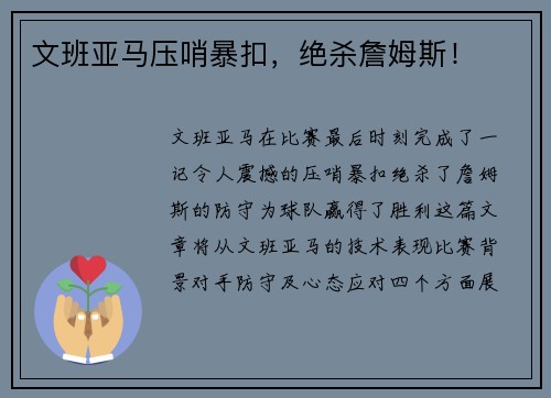 文班亚马压哨暴扣，绝杀詹姆斯！