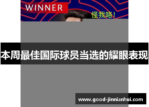 本周最佳国际球员当选的耀眼表现